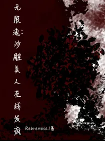 无限流：沙雕美人在线发疯