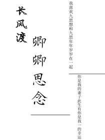 长风渡：卿卿思念