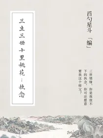 三生三世十里桃花：执念