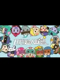 开心超人末日重生