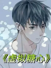 虚拟糖心