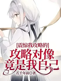 震惊我攻略的攻略对像竟是我自己
