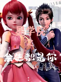 星学院：余生都是你