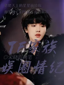 TF家族：娱圈情纪