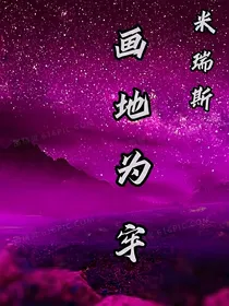 米瑞斯：画地为牢