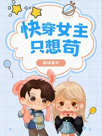快穿女主只想苟