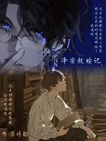 泽安救赎记