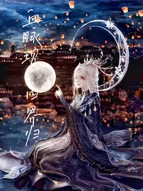血脉现，四界归