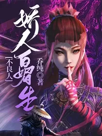 不良人：娇人百媚生