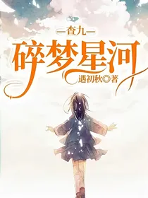 查九：碎梦星河
