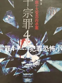十宗罪之惊魂酒店！！！