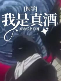 柯学：我是真酒？