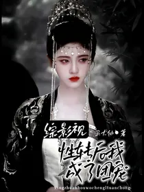 综影视：性转后我成为团宠