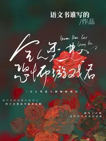 全人类进入恐怖游戏后（无限）
