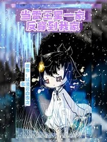 当雷王星一家人反穿到我家