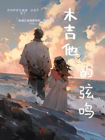 木吉他的弦鸣