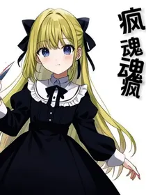 疯魂