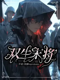 双生末将