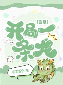 盗墓：开局一条龙
