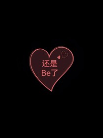 还是Be了