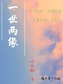 一世两缘