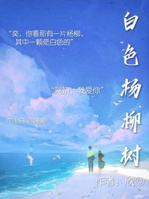 白色杨柳树
