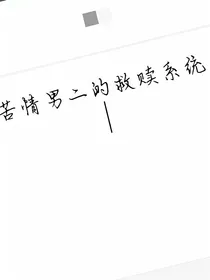 苦情男二的救赎系统