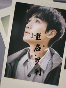 重启：罗刹