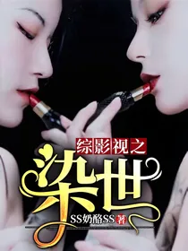 综影视之染世