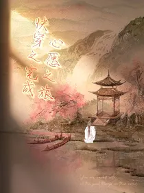 快穿：完成心愿之旅