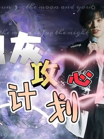 TF三代—炮灰攻心计划
