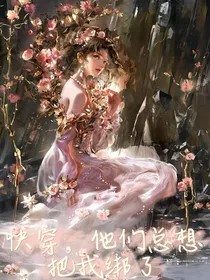 综影：他们总想把我绑了