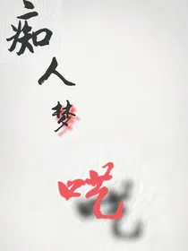 痴人梦呓