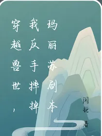 穿进兽世：我反手摔掉玛丽苏剧本