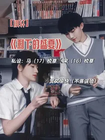 剩下的盛夏——祺轩