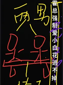 霍总强制爱，小白花逃不掉
