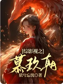 综影视之慕玖朝
