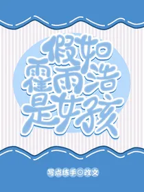 假如霍雨浩是女孩