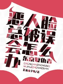东京复仇者：恶人脸总被误会怎么办