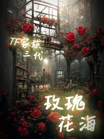 TF家族玫瑰花海