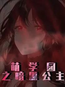 萌学园之暗黑公主