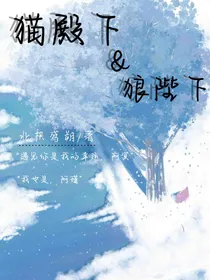 猫殿下and狼陛下