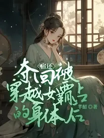 宿还：夺回被穿越女霸占的身体后