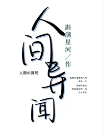 人间异闻