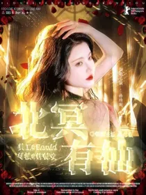 TF三代：北冥有仙
