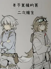 关于某狼的第二次狼生