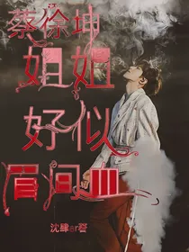蔡徐坤：姐姐好似眉间血
