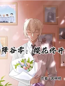 降谷零：樱花终开