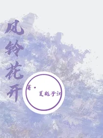 风铃花开