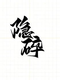 隐碎
